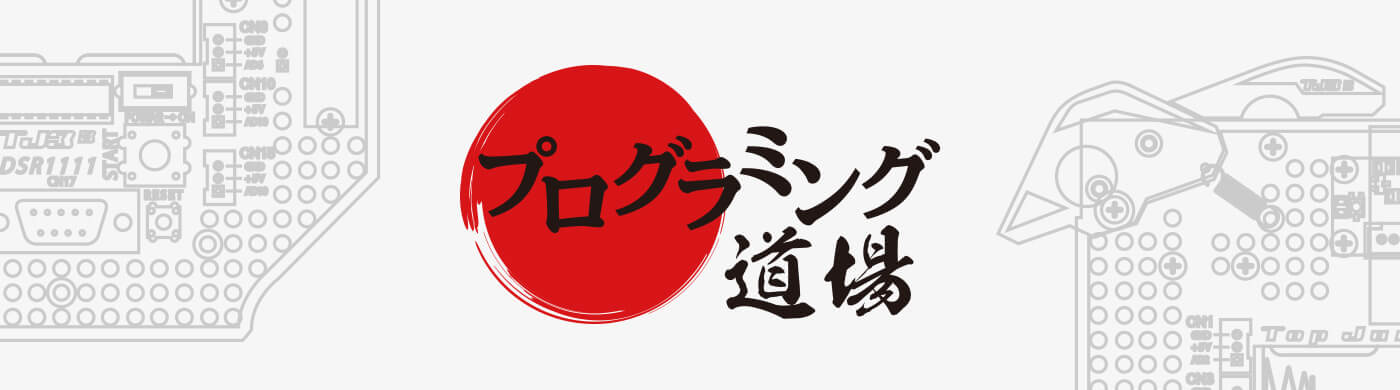 プログラミング道場