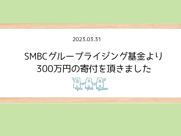 SMBCグループライジング基金より300万円の寄付を頂きました