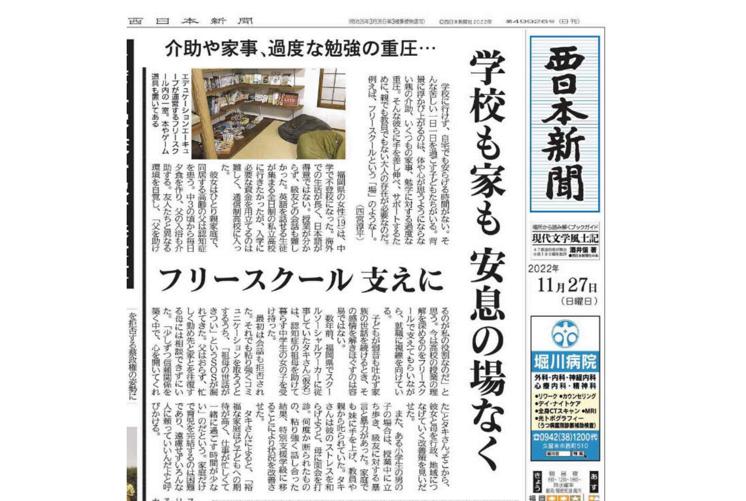 西日本新聞、朝刊１面に「苦しい子どもたちに手を差し伸べる存在」が掲載されました。
