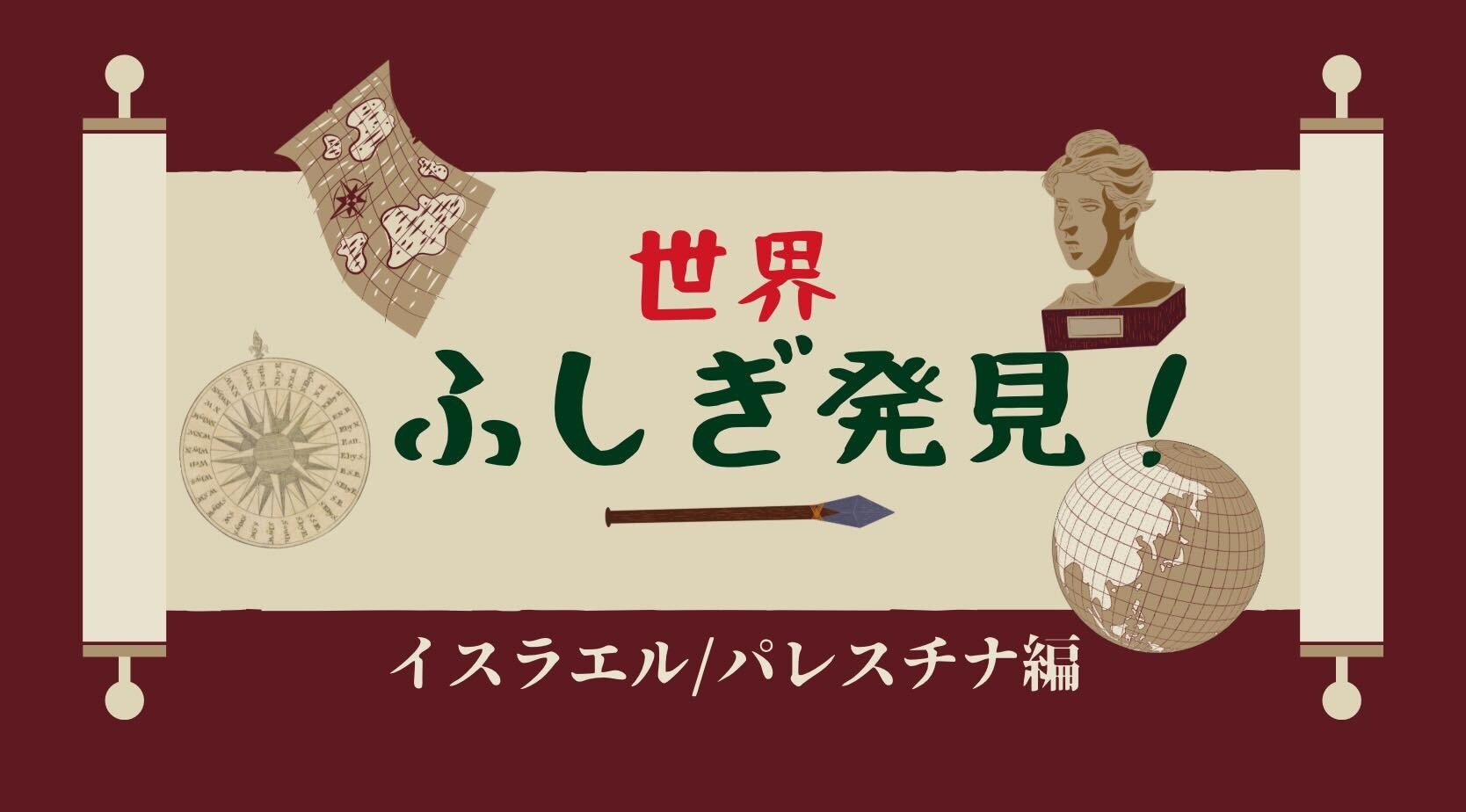 【グローバル】「世界ふしぎ発見！イスラエル/パレスチナ編」