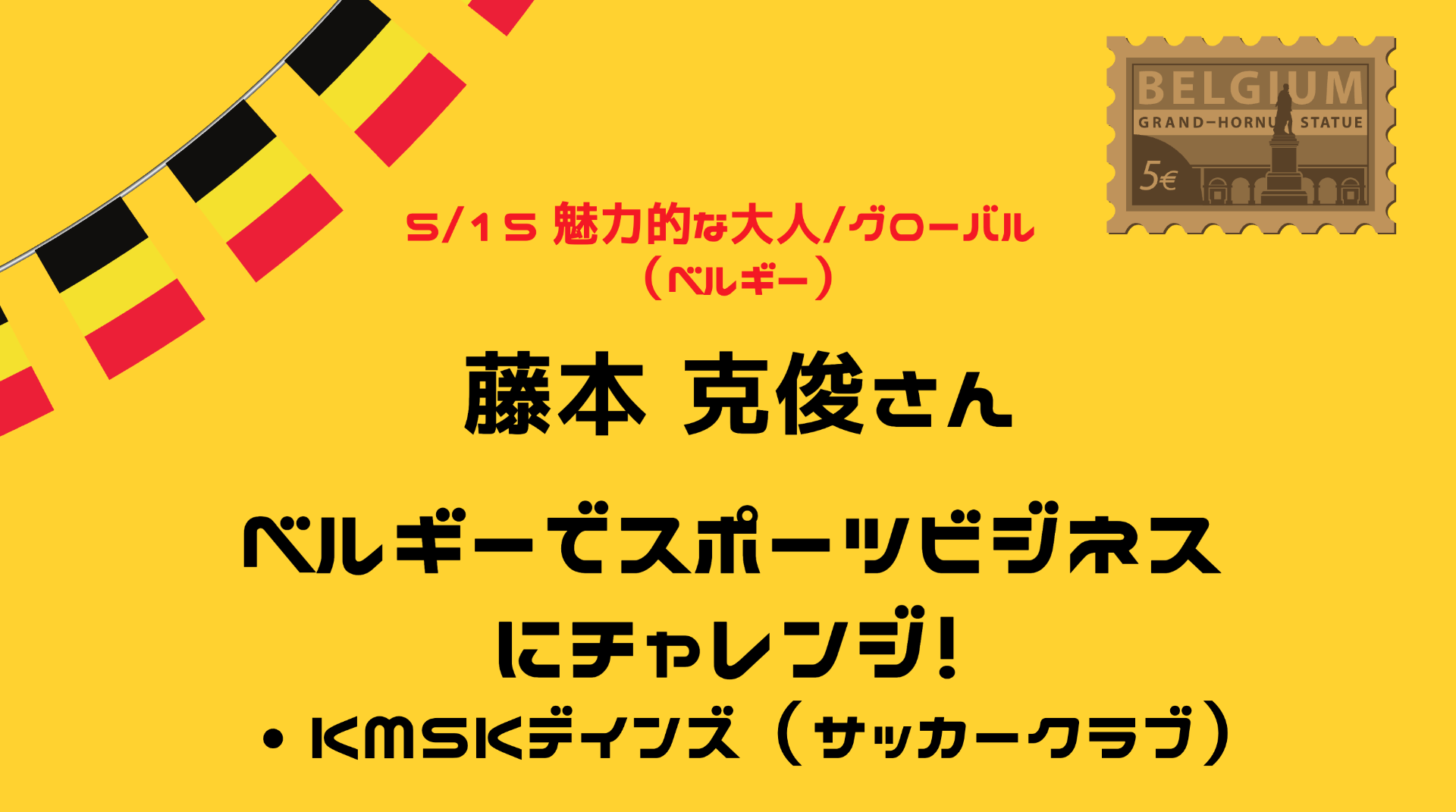 【グローバル/魅力的な大人プロジェクト】ベルギーでスポーツビジネス