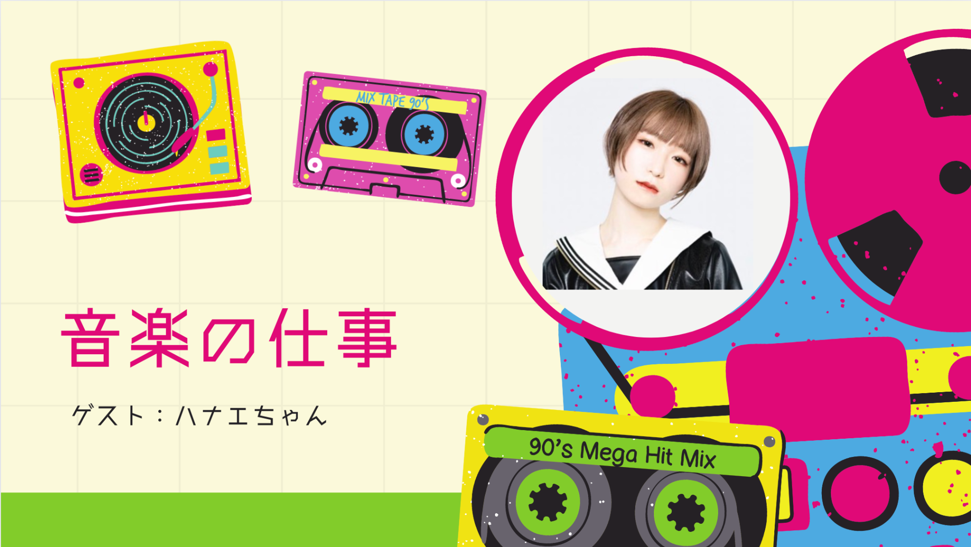 【魅力的な大人プロジェクト】　元アイドル「ハナエちゃん」のお話