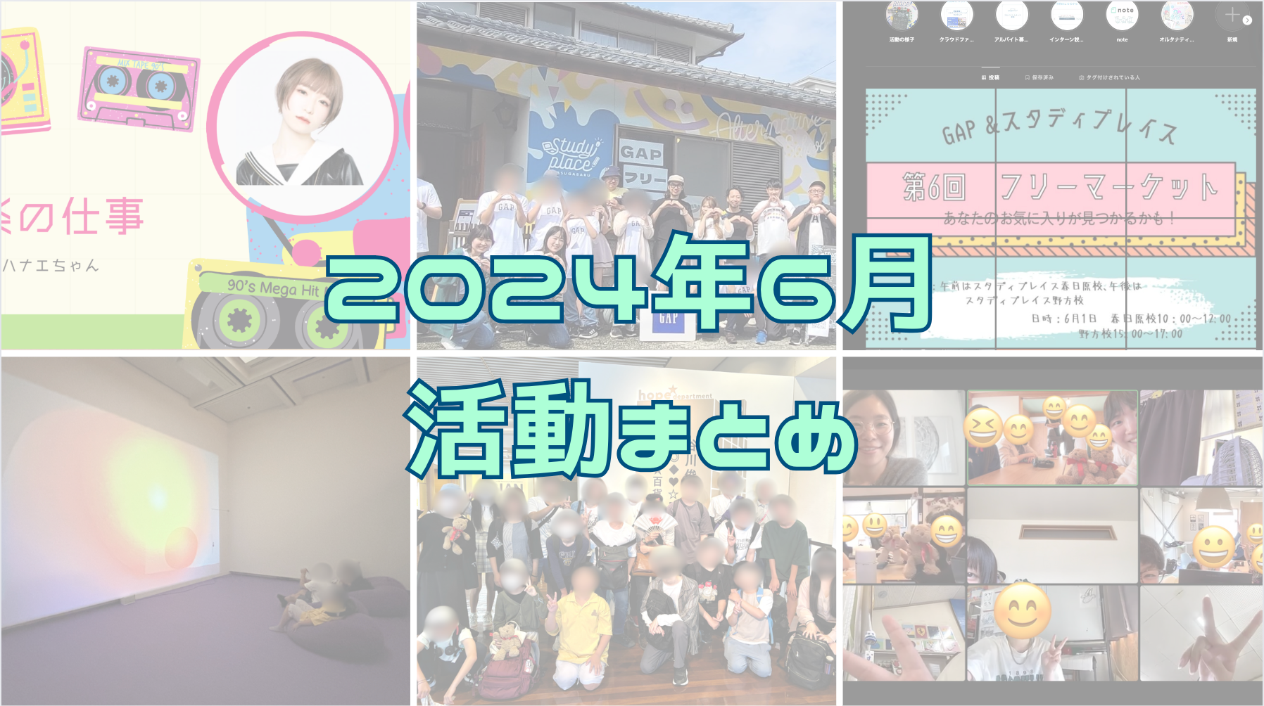 スタディプレイス2024年6月の活動をまとめました！