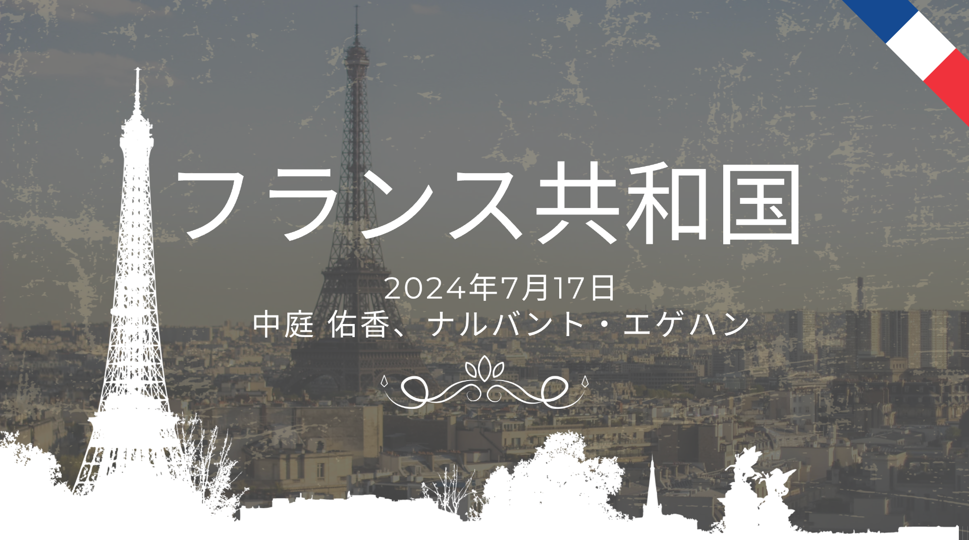 【グローバル】フランスについて