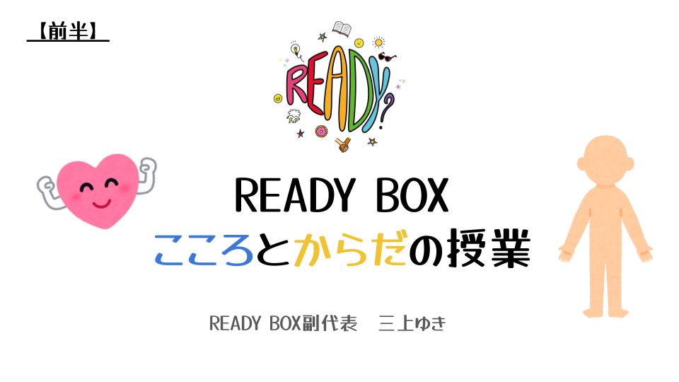 【性教育】こころとからだの授業