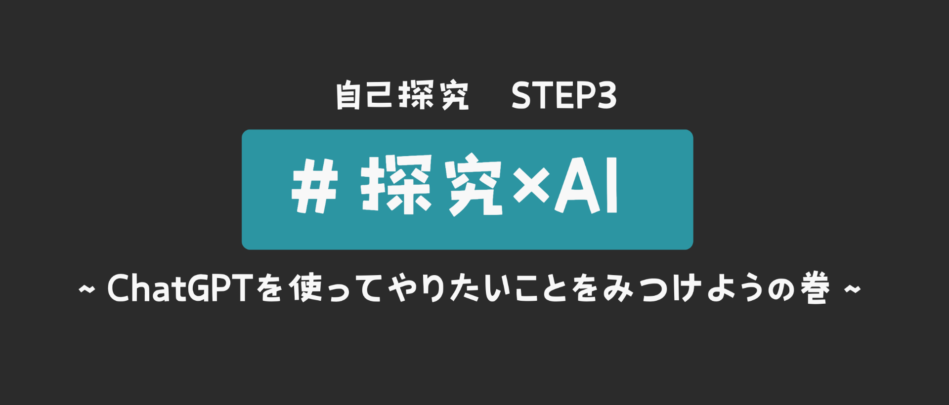 【探究活動】🧠AIワークショップを実施しました📱