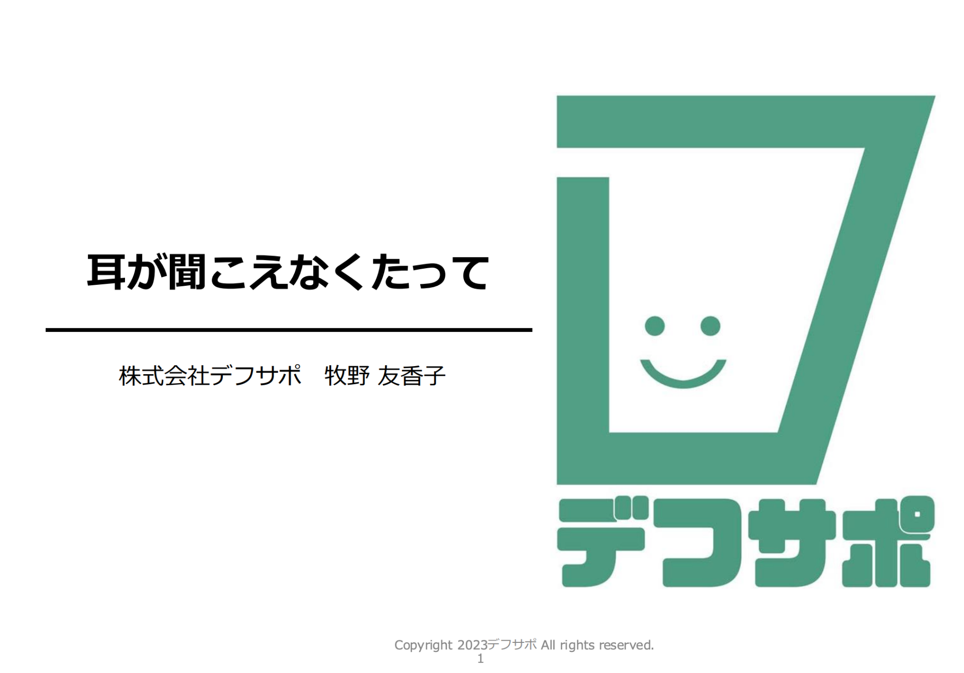 【魅力的な大人プロジェクト】「耳が聞こえなくたって」株式会社デフサポ　代表　 牧野友香子さん