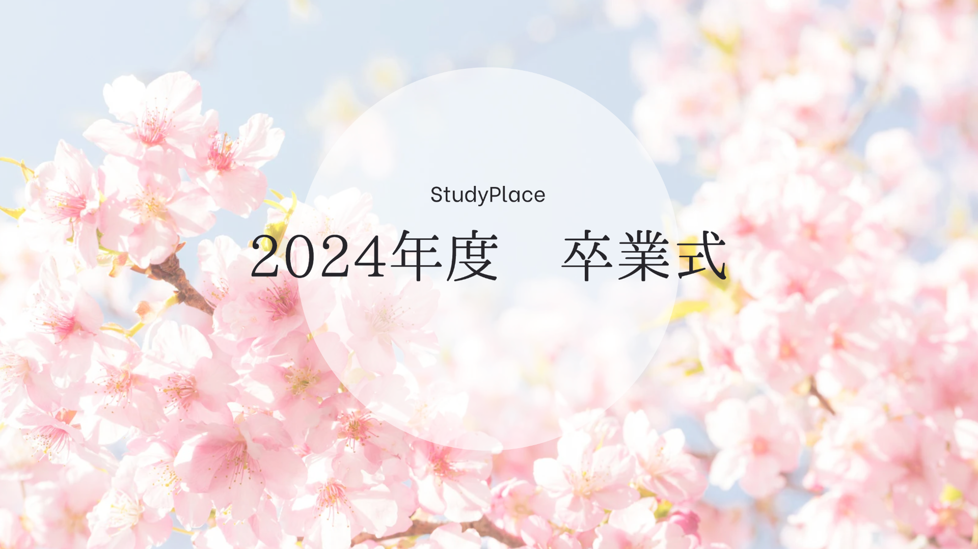 【2024年度　卒業式を実施しました】