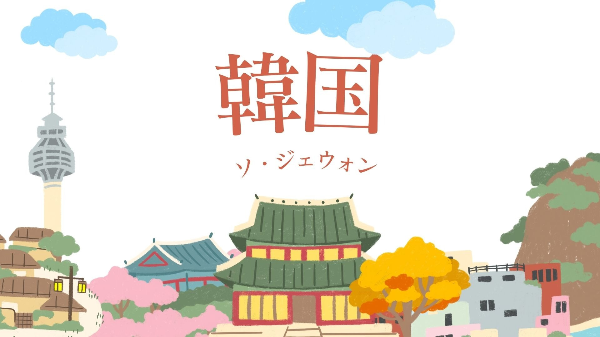 【グローバル】韓国🇰🇷