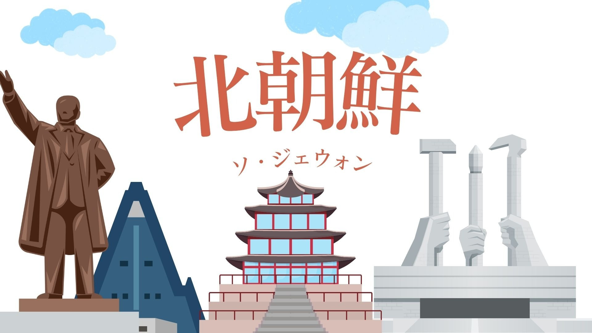 【グローバル】北朝鮮🇰🇵