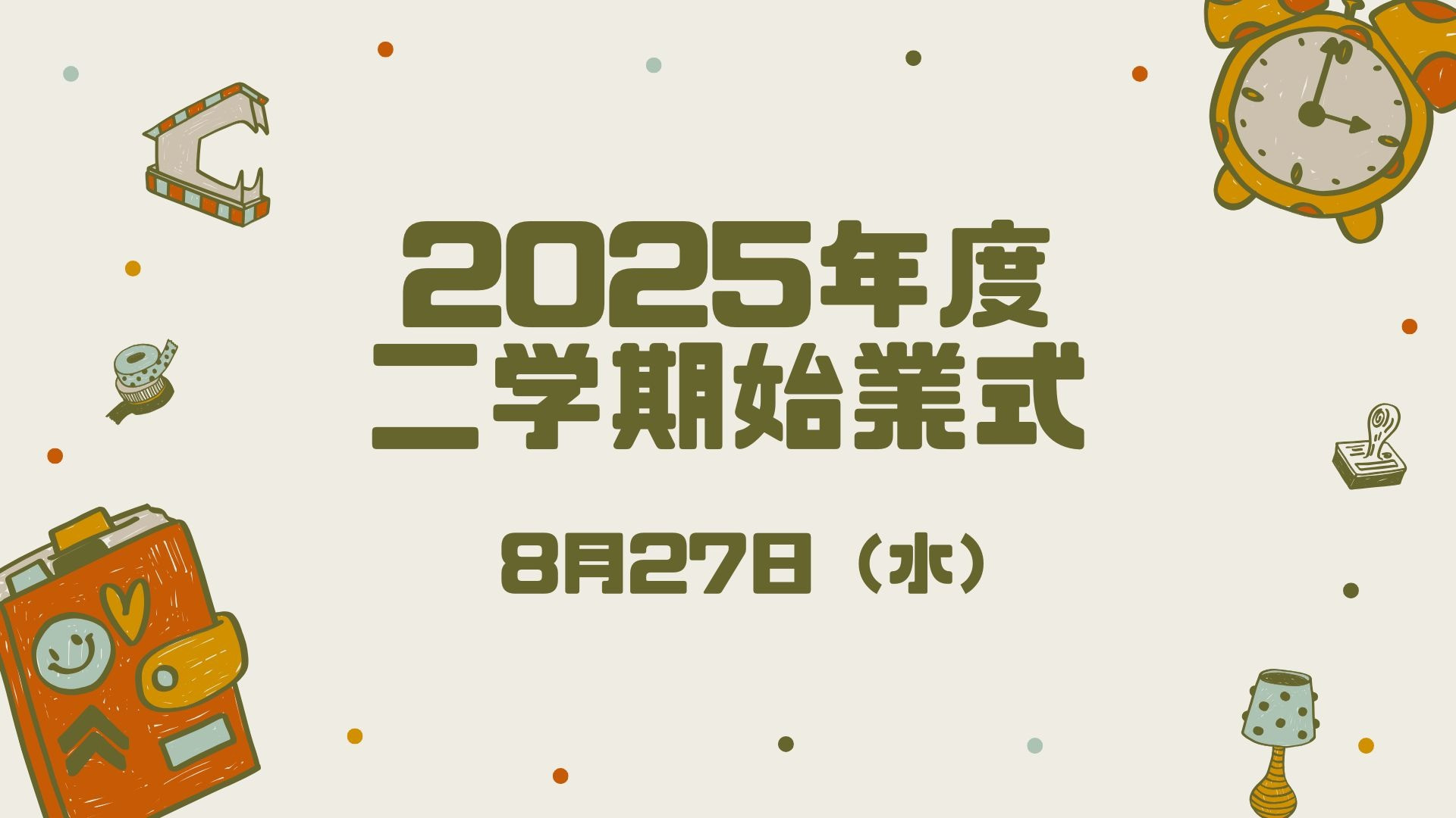 【2学期が始まりました！】