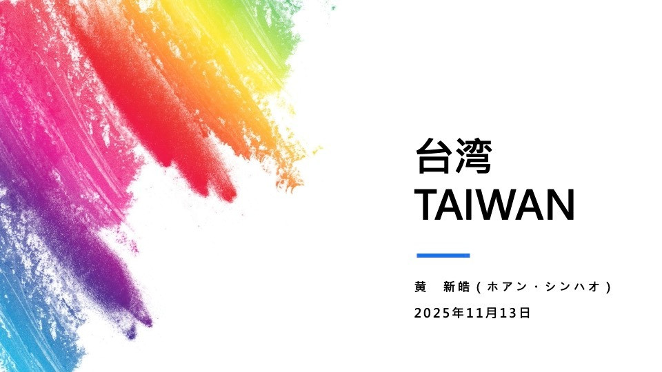 【グローバル】台湾🇹🇼