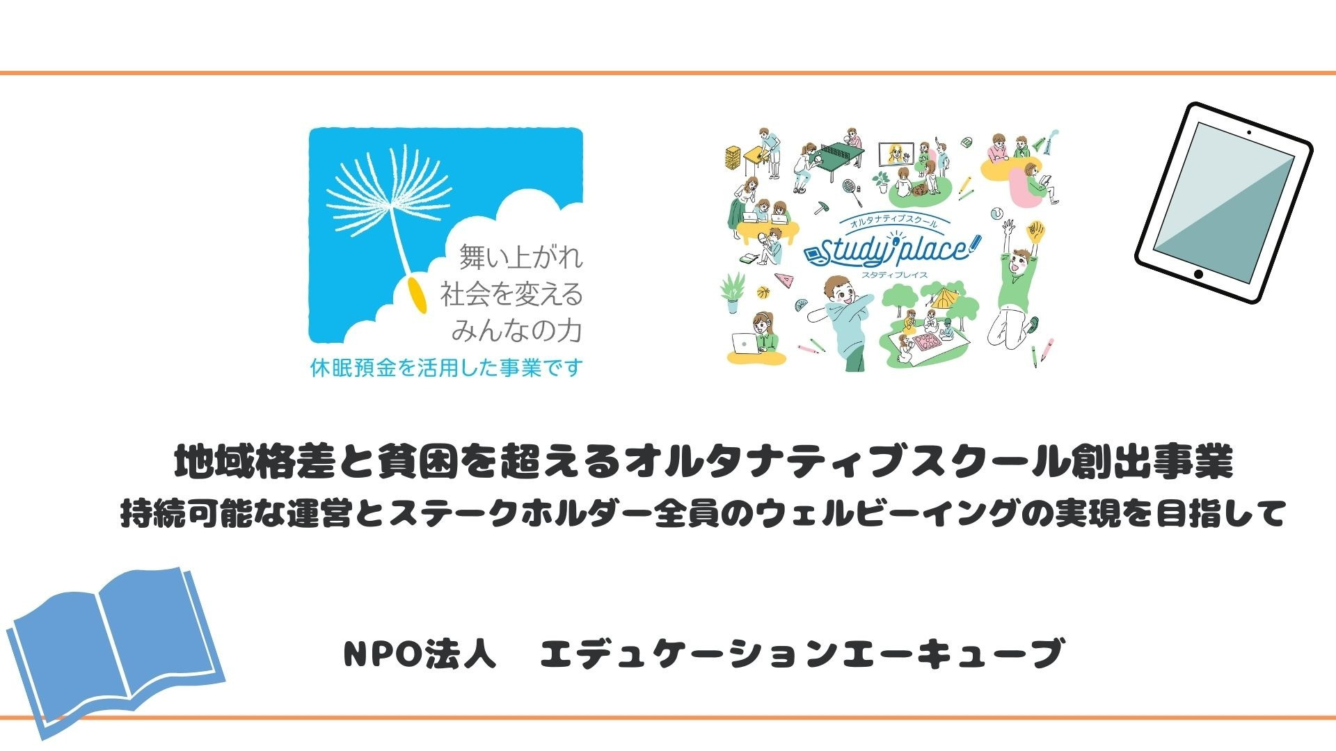 休眠預金活用事業の採択団体が決定しました！