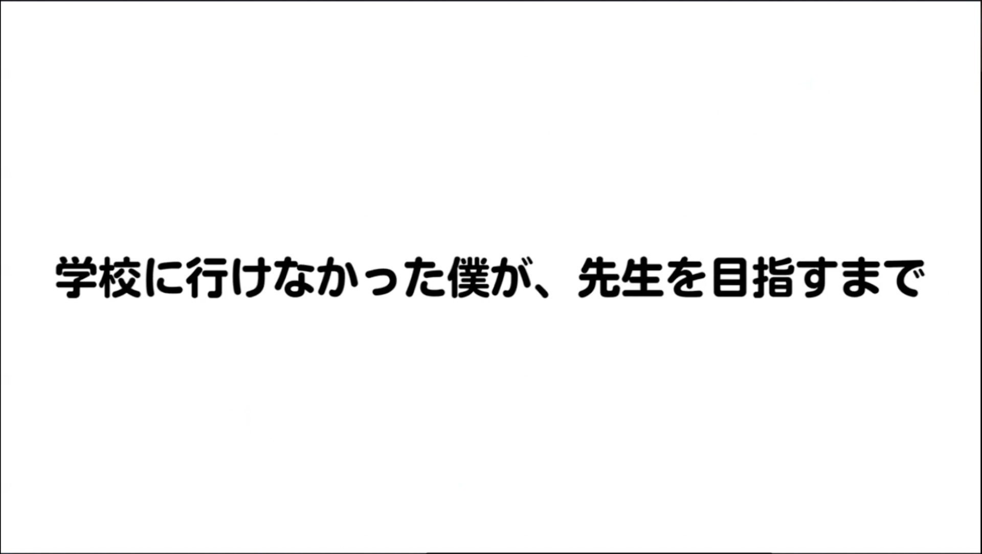 【魅力的な大人PJ/中井けんとさん】