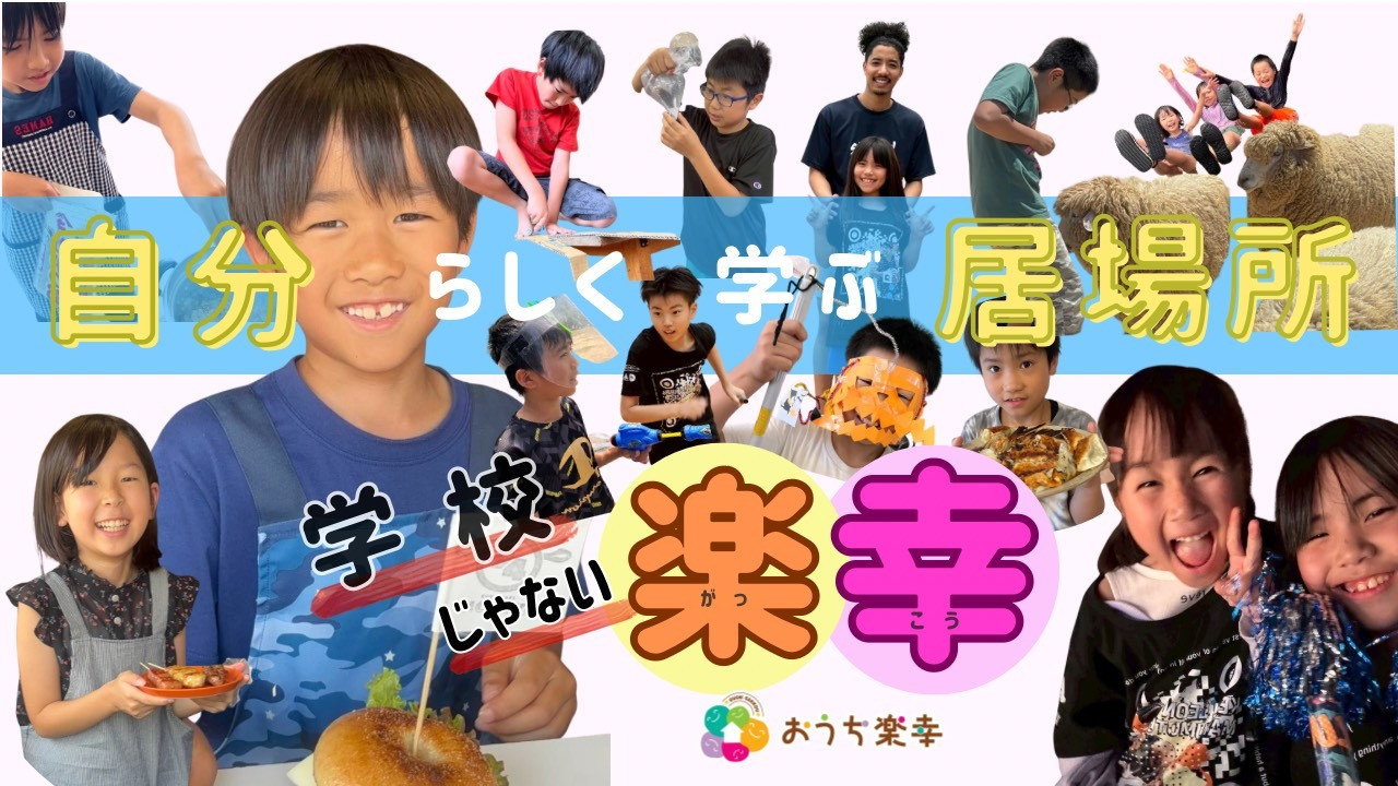 一般社団法人オルタナティブスクールおうち楽幸
