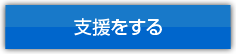支援をする